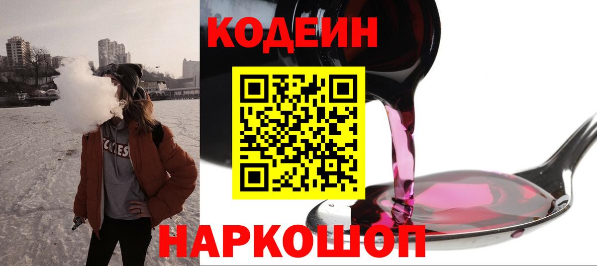Ульяновск  Codein Purple Drank  Вход с VPN 